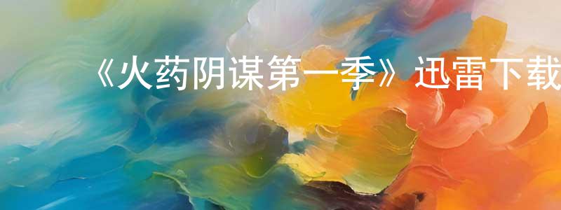 ﻿陈德梁发布﻿《火药阴谋第一季》迅雷下载/在线观看-灵异惊悚-美剧天堂